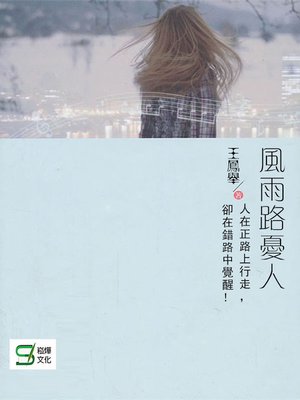 cover image of 風雨路憂人